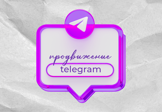 Продвижение телеграм канала под ключ